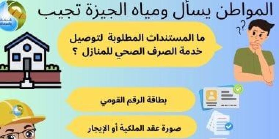 ما المستندات المطلوبة لتوصيل خدمة الصرف الصحى للمنازل؟.. شركة الجيزة تجيب - أقرأ 24