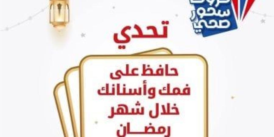 وزارة الصحة تكشف عن روشتة هامة للحفاظ على صحة الفم والأسنان - أقرأ 24