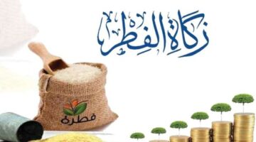 طريقة احتساب مقدار زكاة الفطر في السعودية لعام 1446 هـ والفئات المستحقة