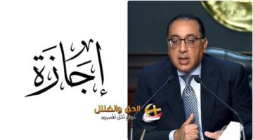 عطلة كبري ينتظرها الموظفيين والطلاب .. تعطيل الجامعات والمدارس ووقف عمل البنوك باليوم والتاريخ حسب بيان التنمية المحلية متي تبدأ الإجازات الرسمية في مصر؟