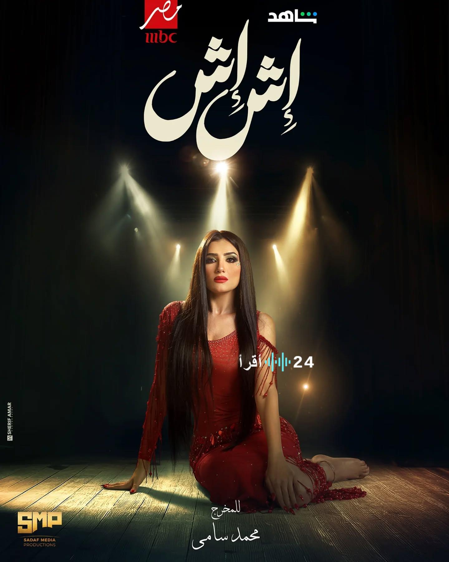 كم عدد حلقات مسلسل إش إش في رمضان 2025؟ إليك التفاصيل الكاملة