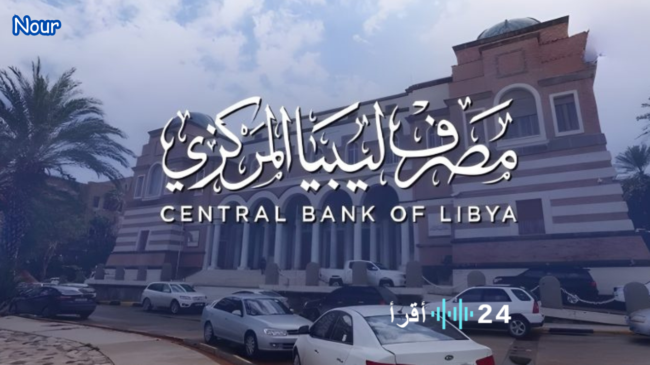 مُتاح رابط حجز 4000 دولار مصرف ليبيا المركزي 2025 عبر الموقع الرسمي cbl.gov.ly