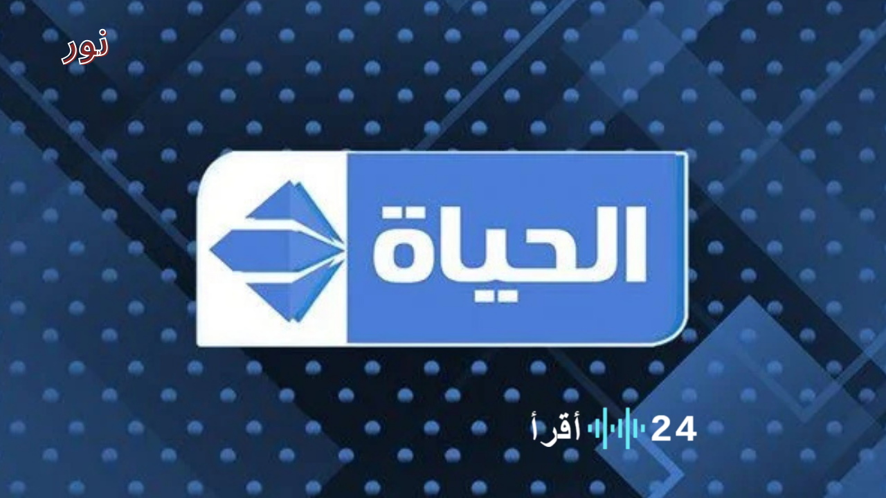 تردد قناة الحياة دراما على جميع الأقمار وتابع أقوي المسلسلات بتقنية عالية جدًا