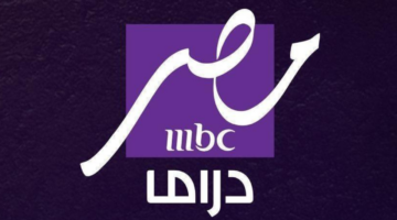 تردد قناة MBC مصر دراما الجديد على النايل سات ومواعيد مسلسلات رمضان 2025