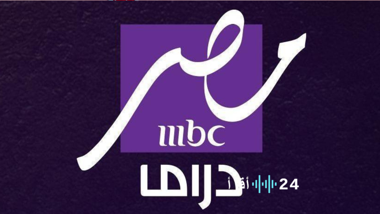 تردد قناة MBC مصر دراما الجديد على النايل سات ومواعيد مسلسلات رمضان 2025