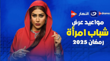 مسلسل شباب امرأة مع غادة عبد الرازق في رمضان 2025 والقنوات الناقلة