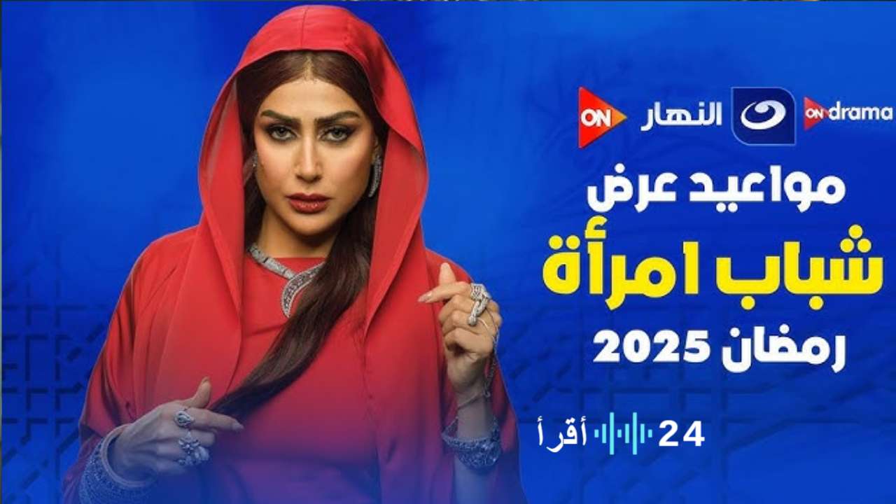 مسلسل شباب امرأة مع غادة عبد الرازق في رمضان 2025 والقنوات الناقلة