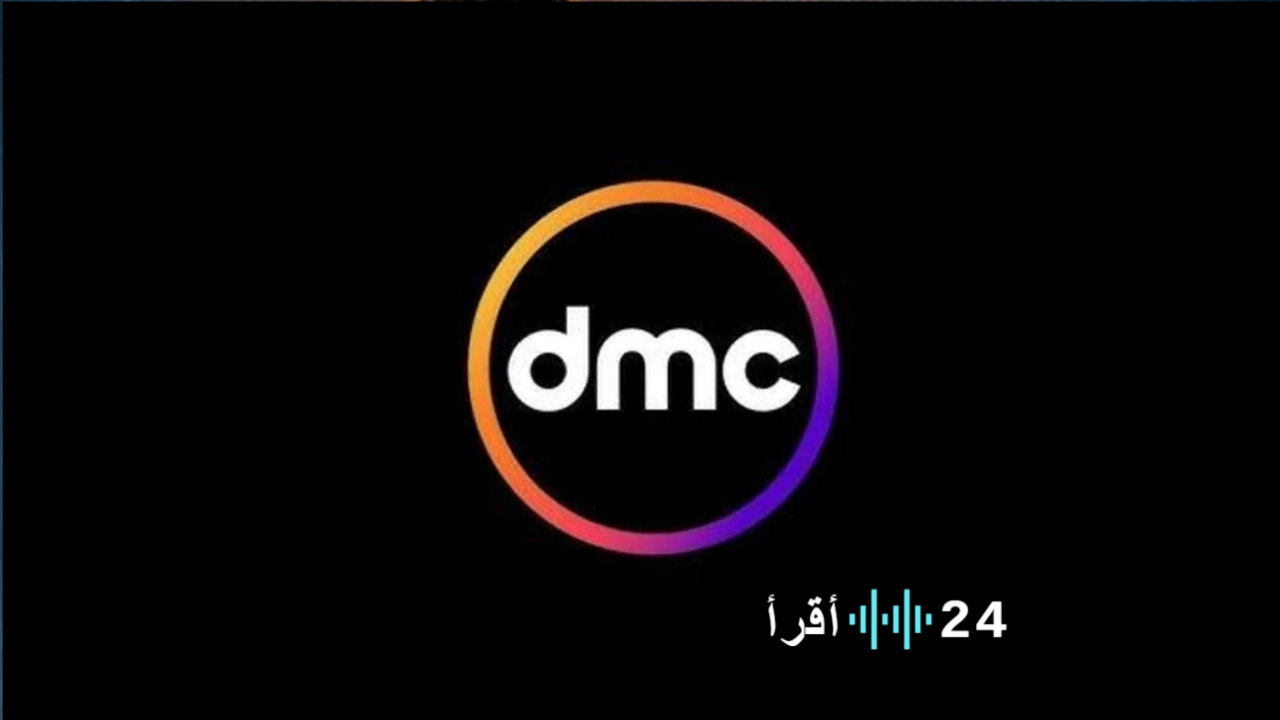 تردد قناة DMC دراما 2025 بجودة HD وتابع مسلسلات رمضان 2025