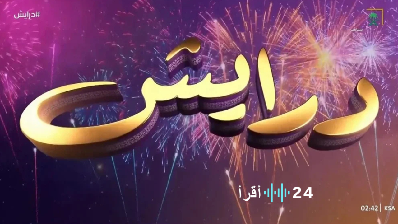 مسابقة درايش رمضان 2025 جدد اشتراكك وفرصتك للفوز بجوائز قيمة في رمضان